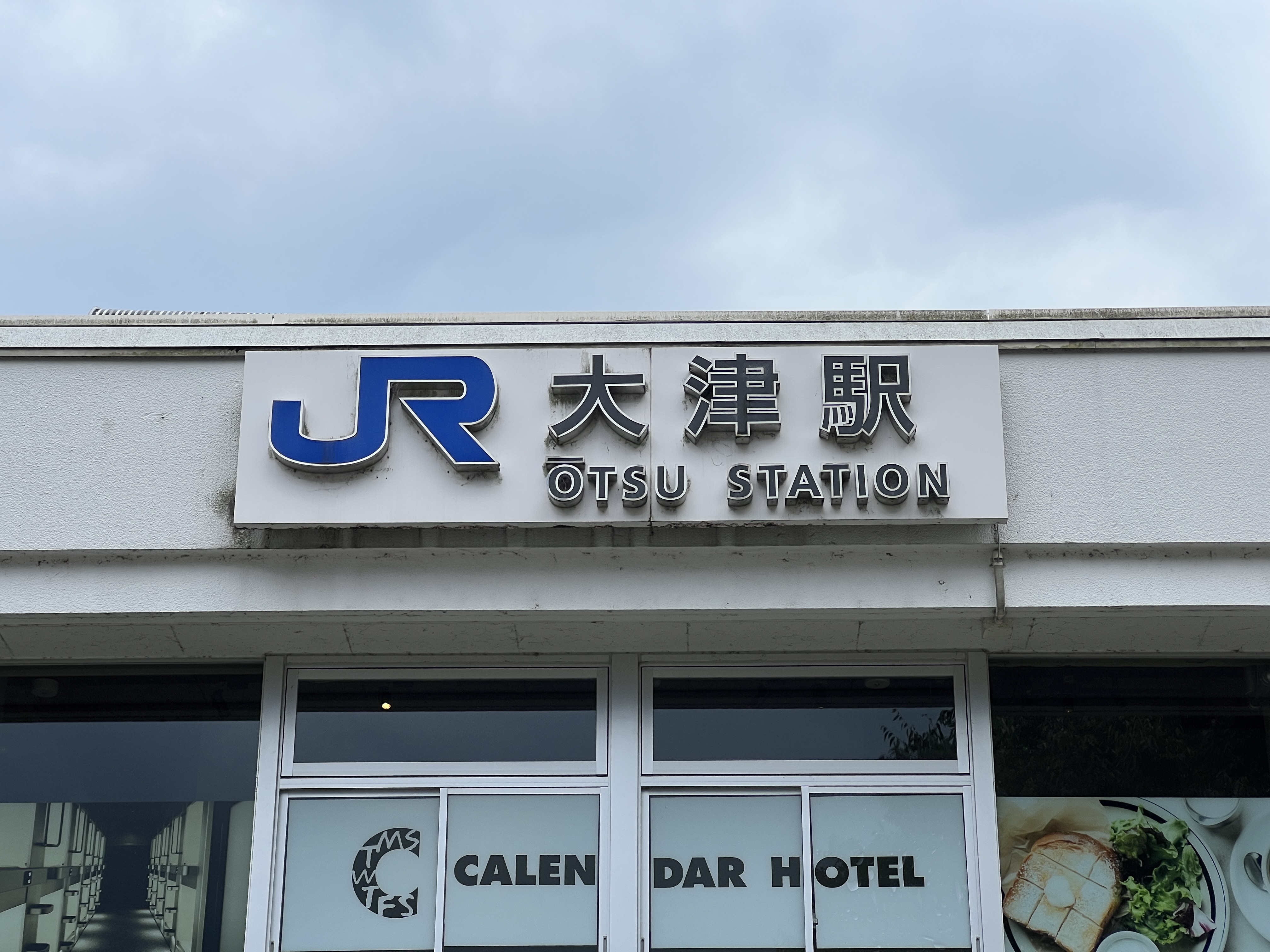 JR大津站